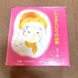いわさきちひろ作品集 全7巻揃 岩崎書店 函・月報・額装用作品2枚付