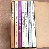 いわさきちひろ作品集 全7巻揃 岩崎書店 函・月報・額装用作品2枚付