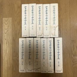 宮本百合子全集 全29巻中27冊（第1・5巻欠）月報揃 本体美品 新日本出版社 1979年