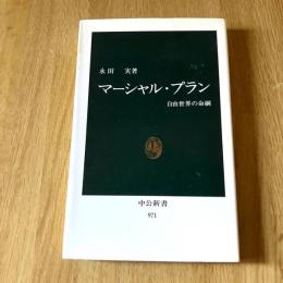マーシャル・プラン ― 自由世界の命綱