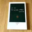 マーシャル・プラン ― 自由世界の命綱