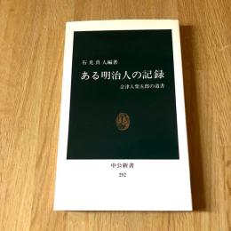 ある明治人の記録 会津人柴五郎の遺書 中公新書252