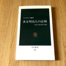 ある明治人の記録 会津人柴五郎の遺書 中公新書252