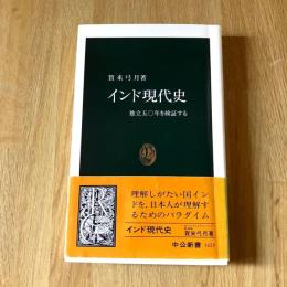 インド現代史 独立50年を検証する 初版 帯付 中公新書1429