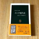 インド現代史 独立50年を検証する 初版 帯付 中公新書1429
