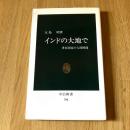 インドの大地で 世俗国家の人間模様 中公新書790