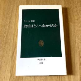 政治はどこへ向かうのか 初版 中公新書1094
