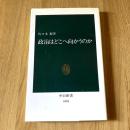 政治はどこへ向かうのか 初版 中公新書1094