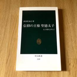 信仰の王権 聖徳太子―太子像をよみとく 初版 中公新書1165