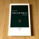信仰の王権 聖徳太子―太子像をよみとく 初版 中公新書1165