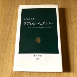 ラディカル・ヒストリー―ロシア史とイスラム史のフロンティア 山内昌之 中公新書1001