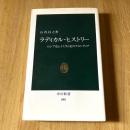 ラディカル・ヒストリー―ロシア史とイスラム史のフロンティア 山内昌之 中公新書1001