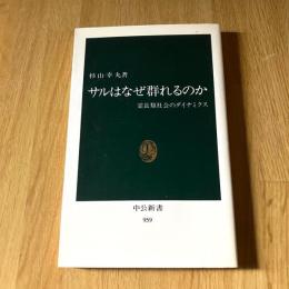 サルはなぜ群れるのか―霊長類社会のダイナミクス 杉山幸丸 中公新書959