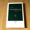 サルはなぜ群れるのか―霊長類社会のダイナミクス 杉山幸丸 中公新書959
