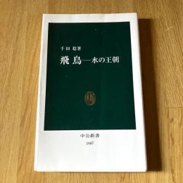 飛鳥―水の王朝 千田稔 中公新書1607