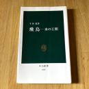 飛鳥―水の王朝 千田稔 中公新書1607