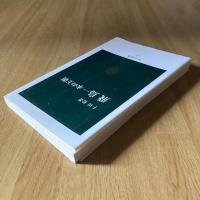 飛鳥―水の王朝 千田稔 中公新書1607