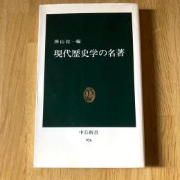 現代歴史学の名著　樺山紘一編　中公新書926　初版