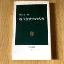 現代歴史学の名著　樺山紘一編　中公新書926　初版