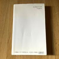 現代歴史学の名著　樺山紘一編　中公新書926　初版
