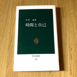 時間と自己　木村敏　中公新書674