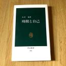 時間と自己　木村敏　中公新書674