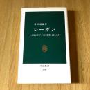 レーガン―いかにして「アメリカの偶像」となったか　村田晃嗣　中公新書2140　初版
