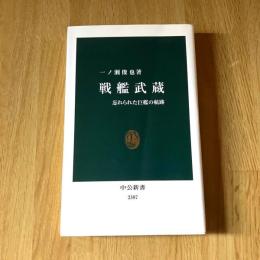 戦艦武蔵　忘れられた巨艦の航跡　一ノ瀬俊也　中公新書2387　初版