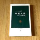 戦艦武蔵　忘れられた巨艦の航跡　一ノ瀬俊也　中公新書2387　初版