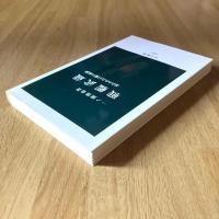 戦艦武蔵　忘れられた巨艦の航跡　一ノ瀬俊也　中公新書2387　初版