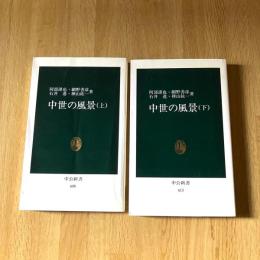 中世の風景 上下2冊揃　阿部謹也ほか著　中公新書