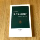 競争と公平感 市場経済の本当のメリット 大竹文雄 中公新書2045 2010年