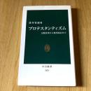 プロテスタンティズム 宗教改革から現代政治まで 深井智朗 中公新書2423 2017年