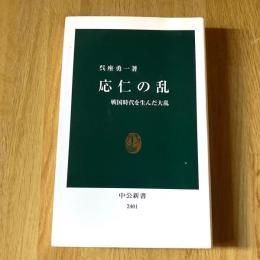 応仁の乱 戦国時代を生んだ大乱 呉座勇一 中公新書2401 2016年