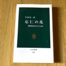 応仁の乱 戦国時代を生んだ大乱 呉座勇一 中公新書2401 2016年