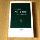 ウィーン愛憎 ヨーロッパ精神との格闘 中島義道 中公新書956 1990年