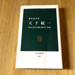 天下統一 信長と秀吉が成し遂げた「革命」 藤田達生 中公新書2265 2014年