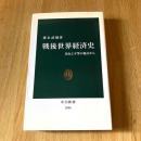 戦後世界経済史 自由と平等の視点から 猪木武徳 中公新書2000 2009年