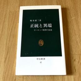 正統と異端 ヨーロッパ精神の底流 堀米庸三 中公新書57 1979年