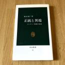 正統と異端 ヨーロッパ精神の底流 堀米庸三 中公新書57 1979年