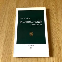 ある明治人の記録 会津人柴五郎の遺書 石光真人編著 中公新書252 中央公論社