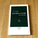 ある明治人の記録 会津人柴五郎の遺書 石光真人編著 中公新書252 中央公論社
