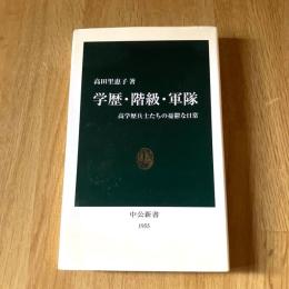 学歴・階級・軍隊 高学歴兵士たちの憂鬱な日常 高田里惠子 中公新書1955