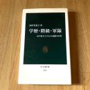 学歴・階級・軍隊 高学歴兵士たちの憂鬱な日常 高田里惠子 中公新書1955