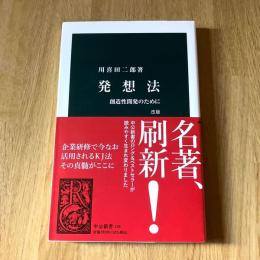 発想法 創造性開発のために 改版 川喜田二郎 KJ法 中公新書136 帯付