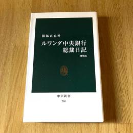 ルワンダ中央銀行総裁日記 増補版 服部正也 中公新書290 アフリカ経済 開発援助