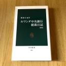 ルワンダ中央銀行総裁日記 増補版 服部正也 中公新書290 アフリカ経済 開発援助