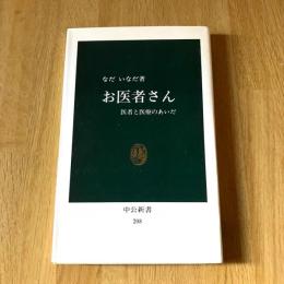 お医者さん 医者と医療のあいだ なだいなだ 中公新書208 医療評論 医学エッセイ