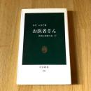 お医者さん 医者と医療のあいだ なだいなだ 中公新書208 医療評論 医学エッセイ