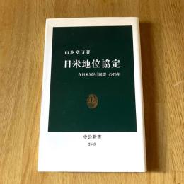 日米地位協定 在日米軍と「同盟」の70年 山本章子 中公新書2543 安全保障 外交